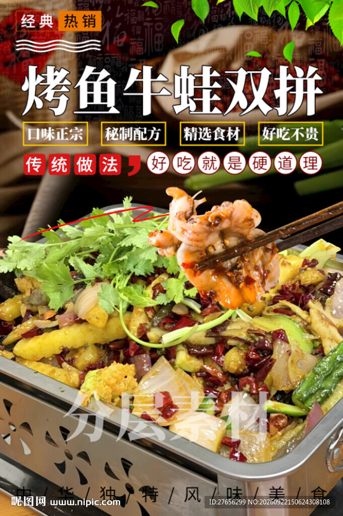 烤鱼牛蛙双拼