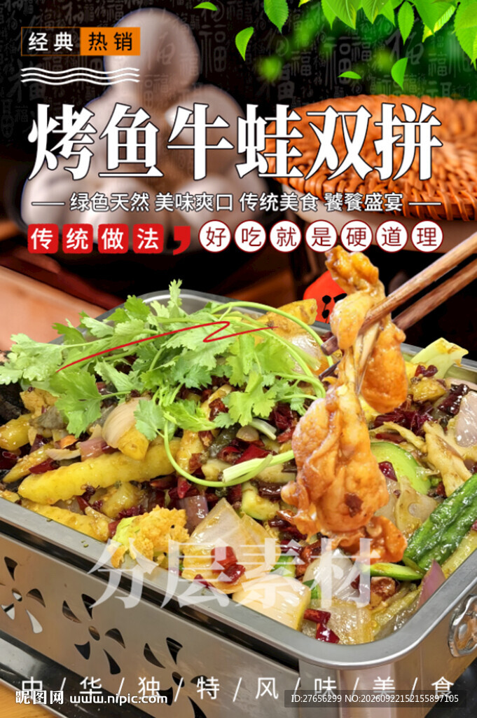 烤鱼牛蛙双拼