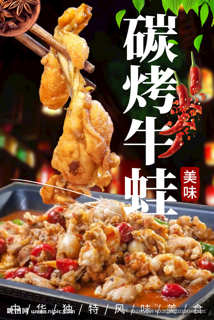 碳烤牛蛙