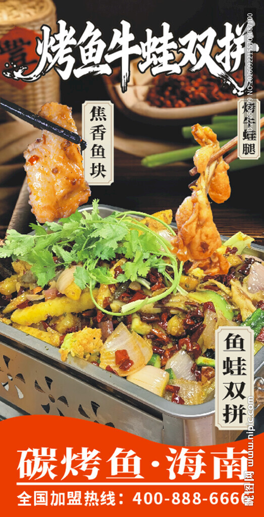 烤鱼牛蛙双拼