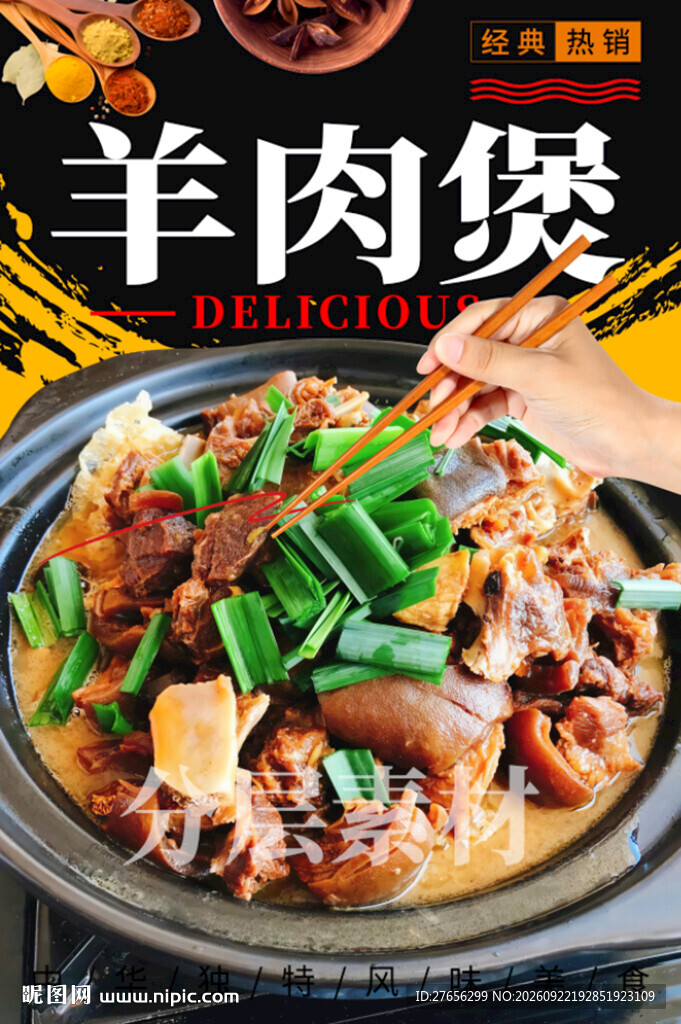 羊肉煲