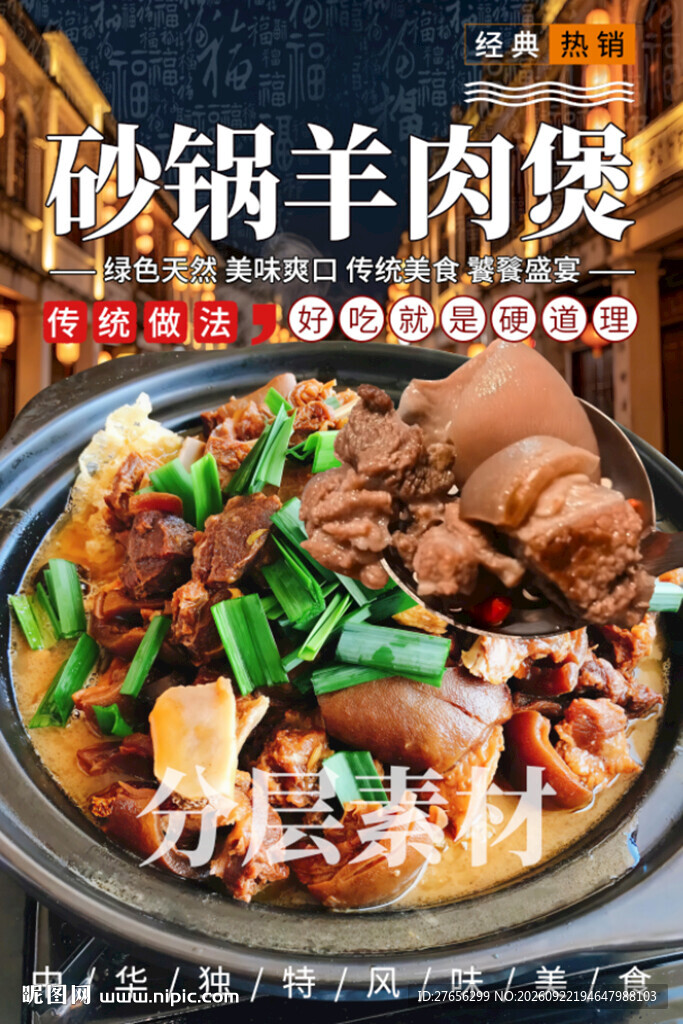 砂锅羊肉煲