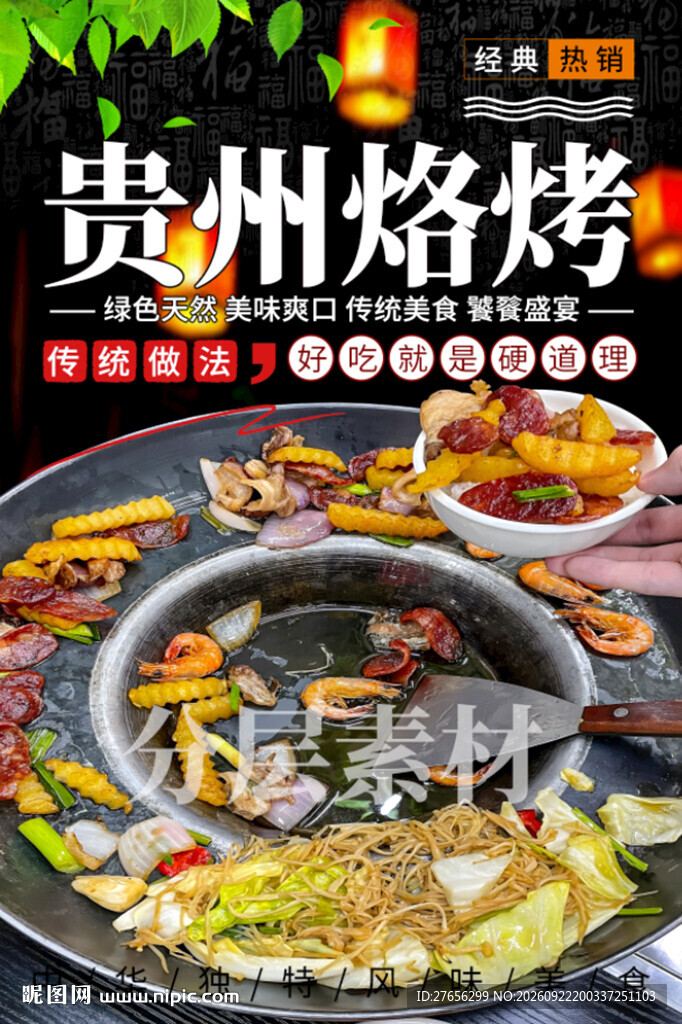 贵州烙烤