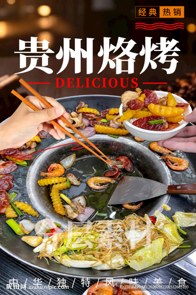 贵州烙烤