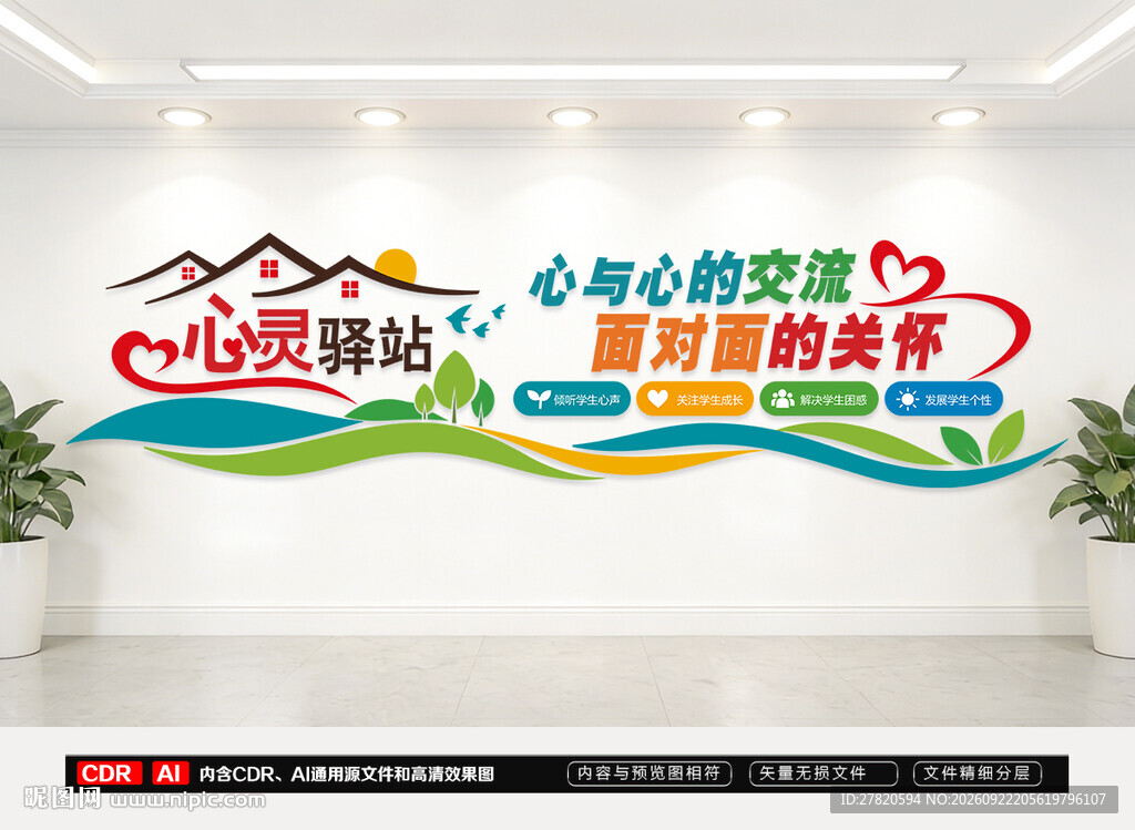 心灵驿站文化墙