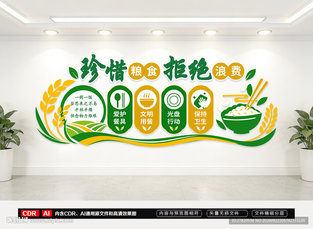 珍惜粮食拒绝浪费