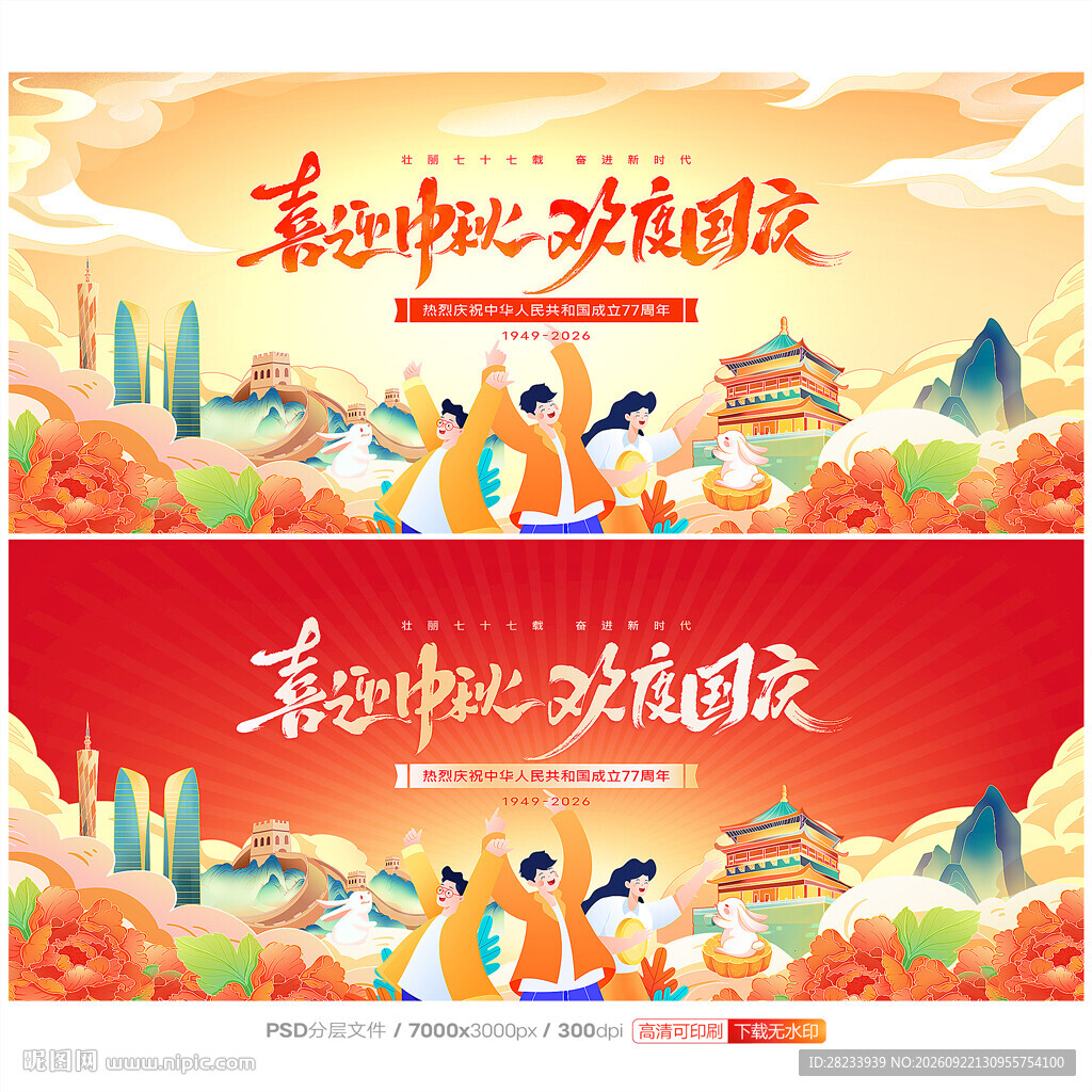 中秋国庆