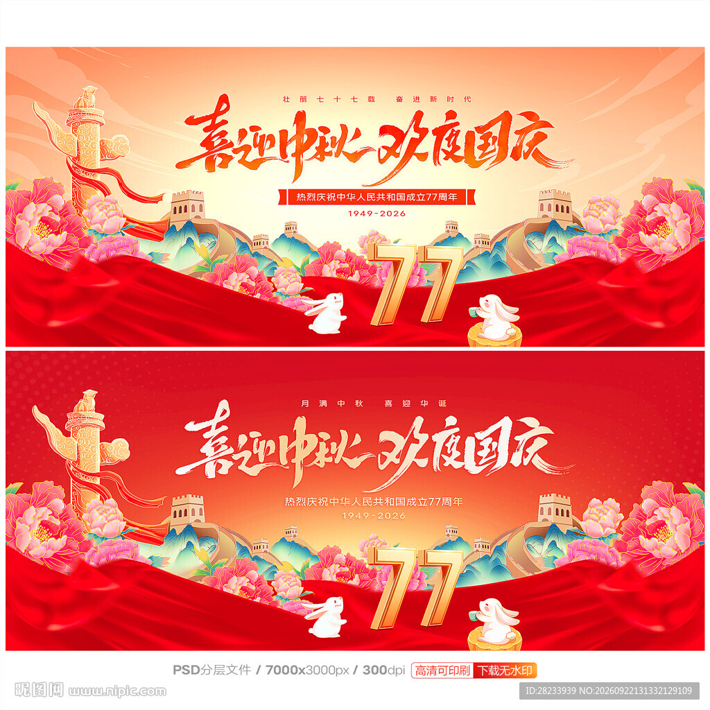中秋国庆
