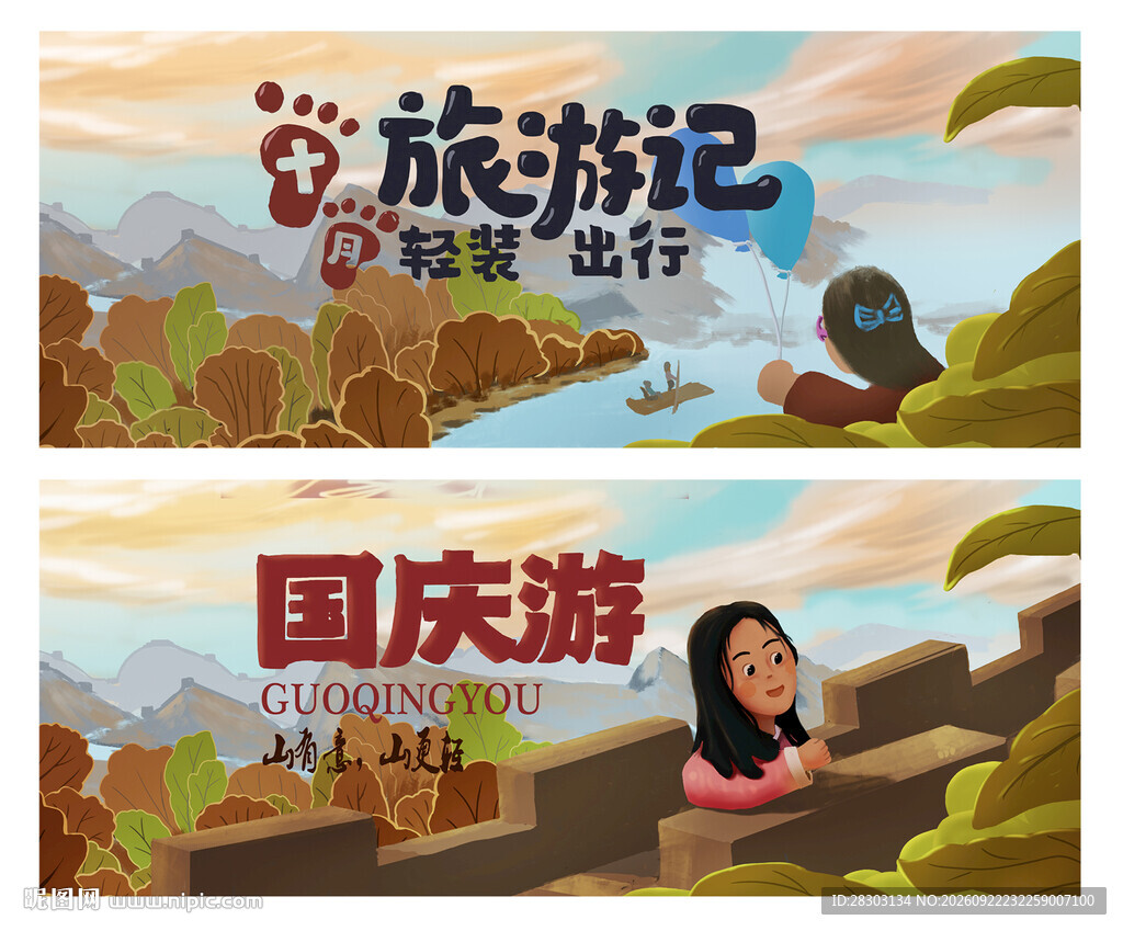 国庆 旅游季