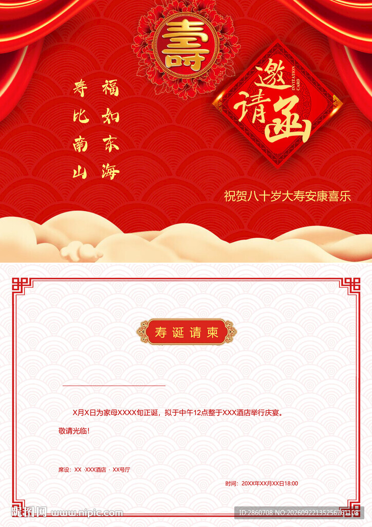 寿宴邀请函
