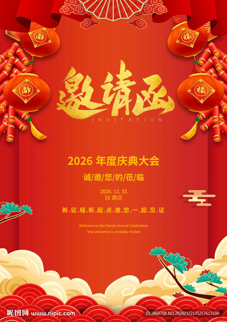 年度庆典邀请函