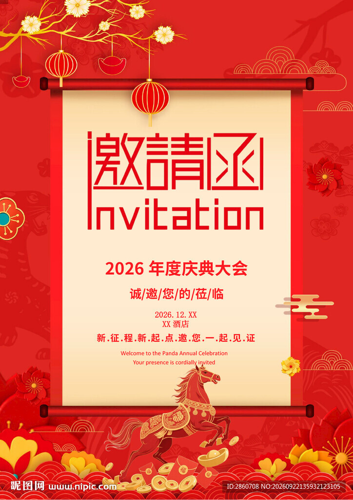 马年年会邀请函