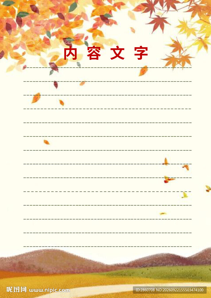 秋日枫叶信纸模板