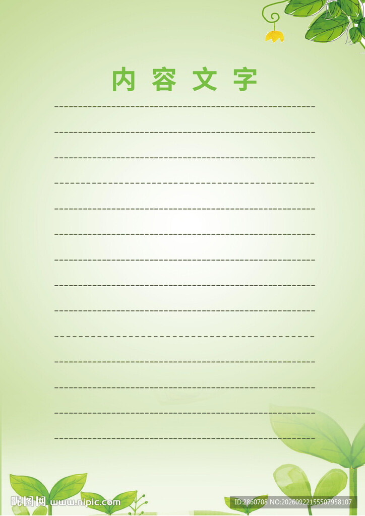 清新绿色植物信纸