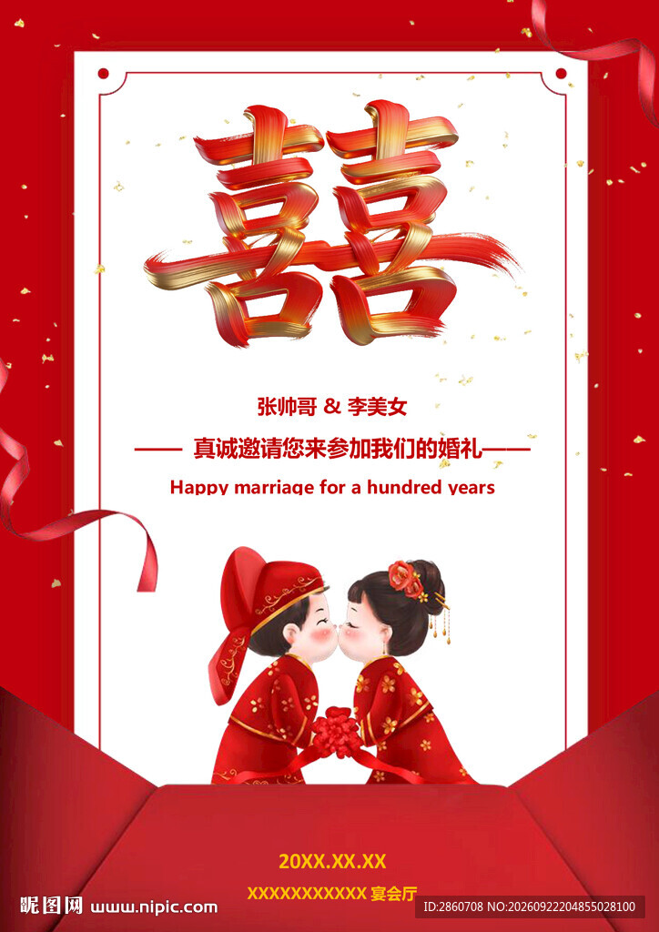 结婚喜报邀请函