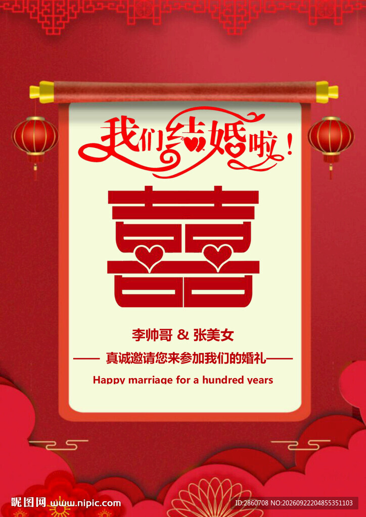 我们结婚啦婚庆喜帖