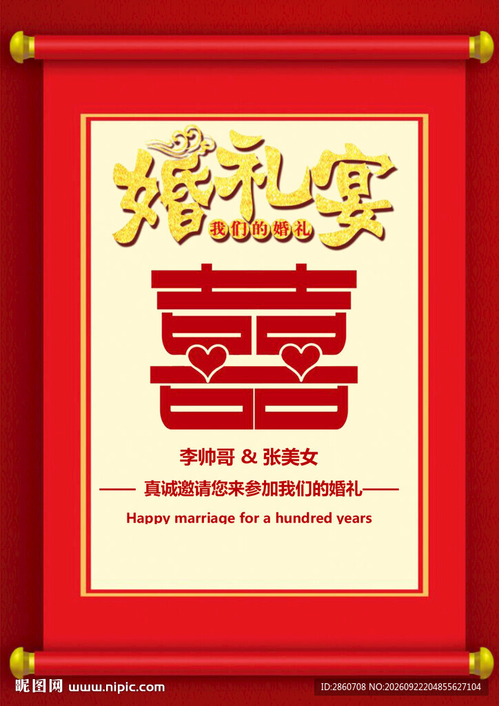 婚宴喜字卷轴