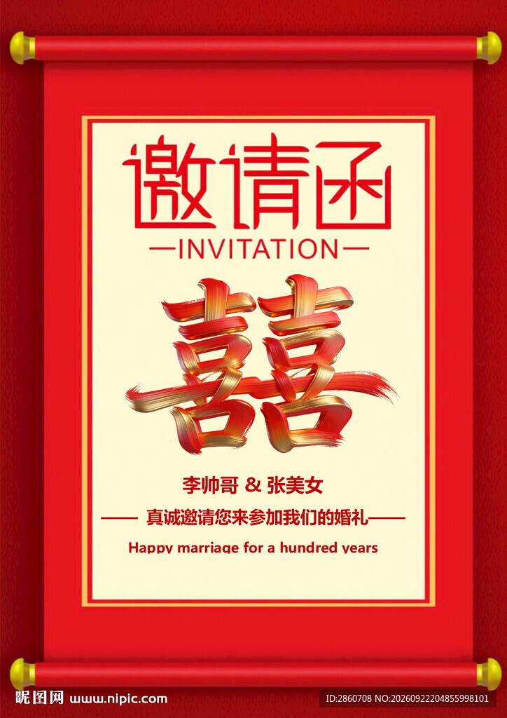 中式囍字婚礼邀请函