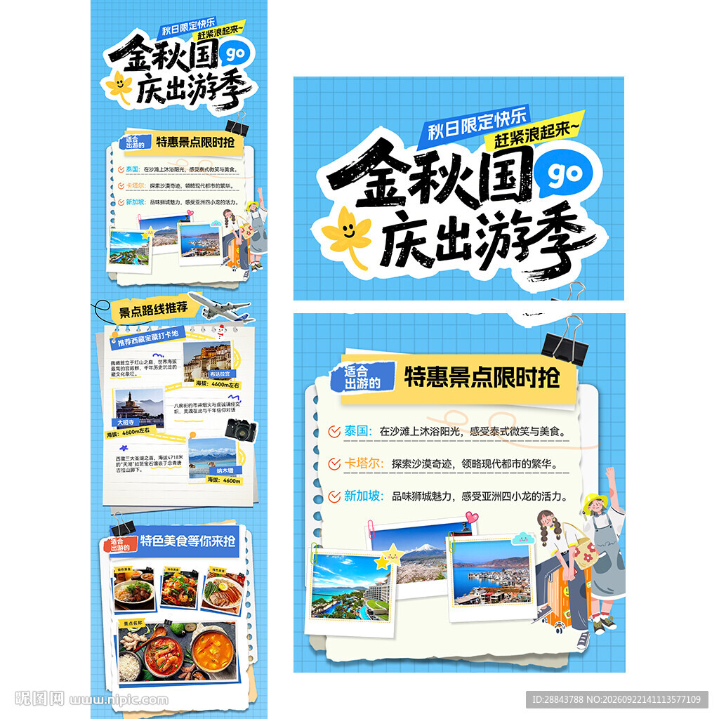 金秋国庆节出游出行旅游行程计划