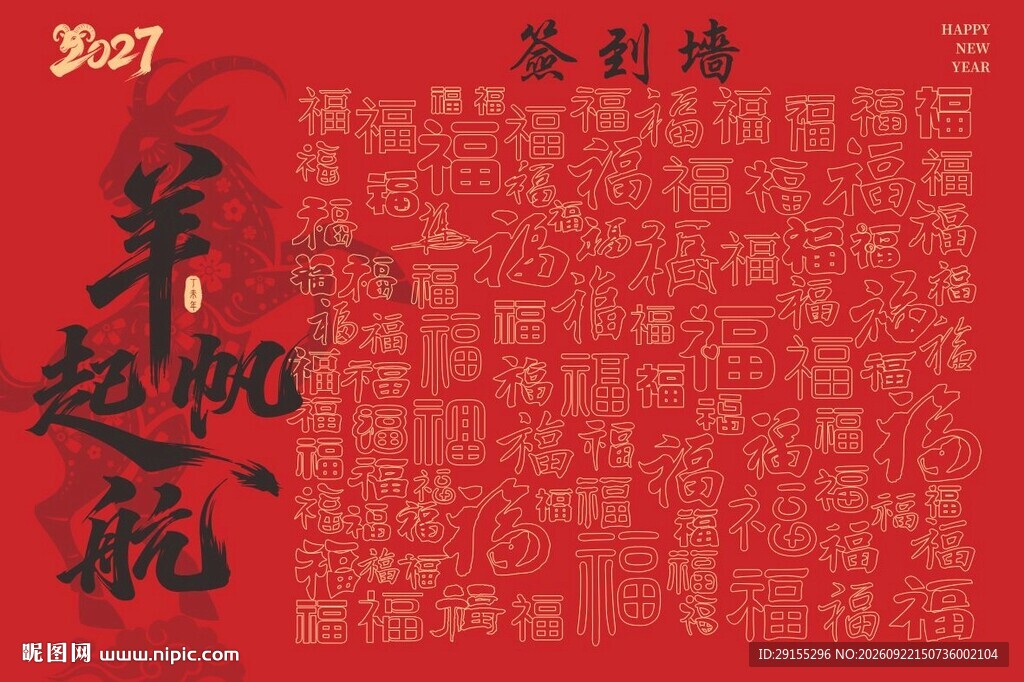 2027签到墙喜庆贺岁图福气图