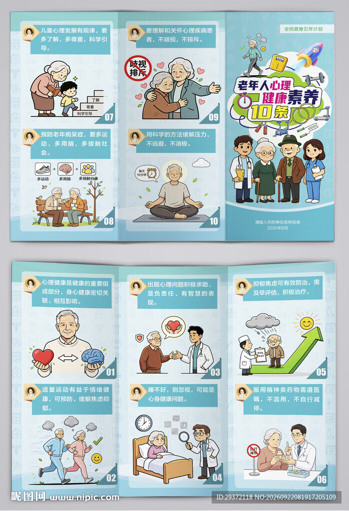 老年人心理健康素养10条三折页