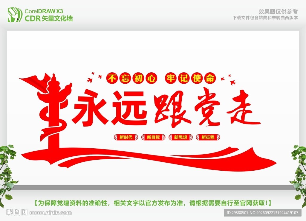 永远跟党走