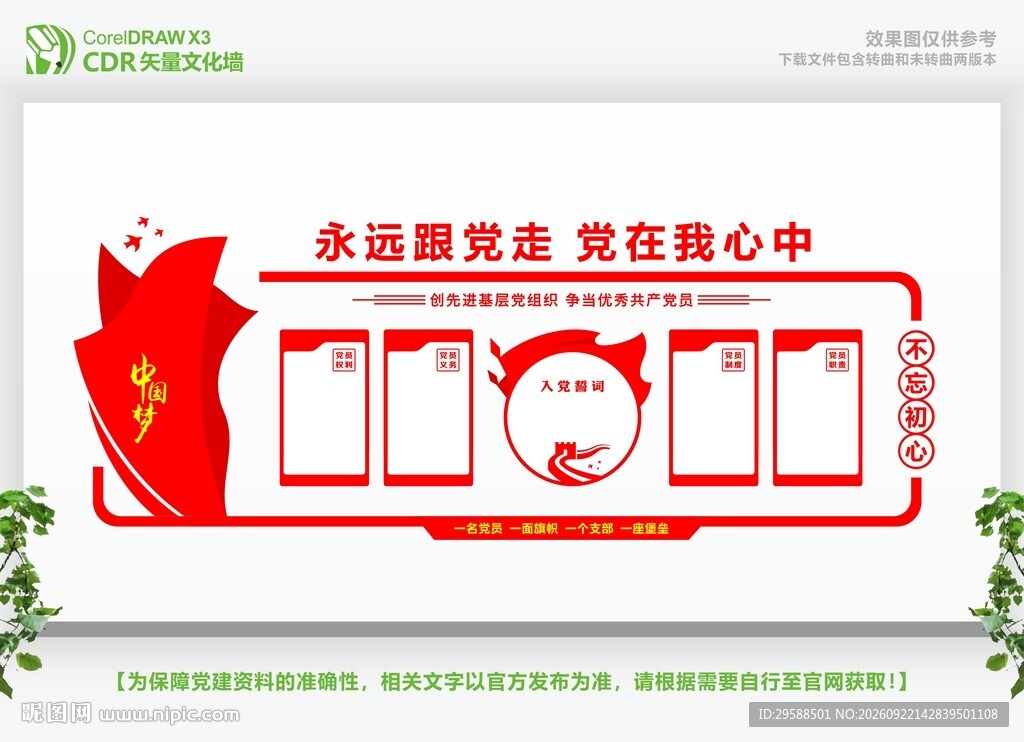 中国梦党建文化墙