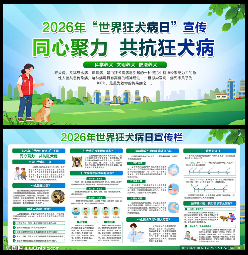 2026世界狂犬病日