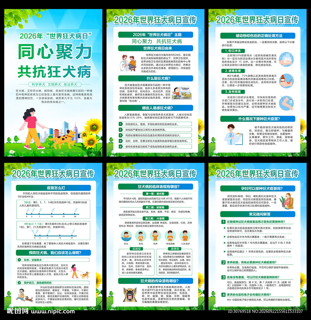 2026世界狂犬病日挂图
