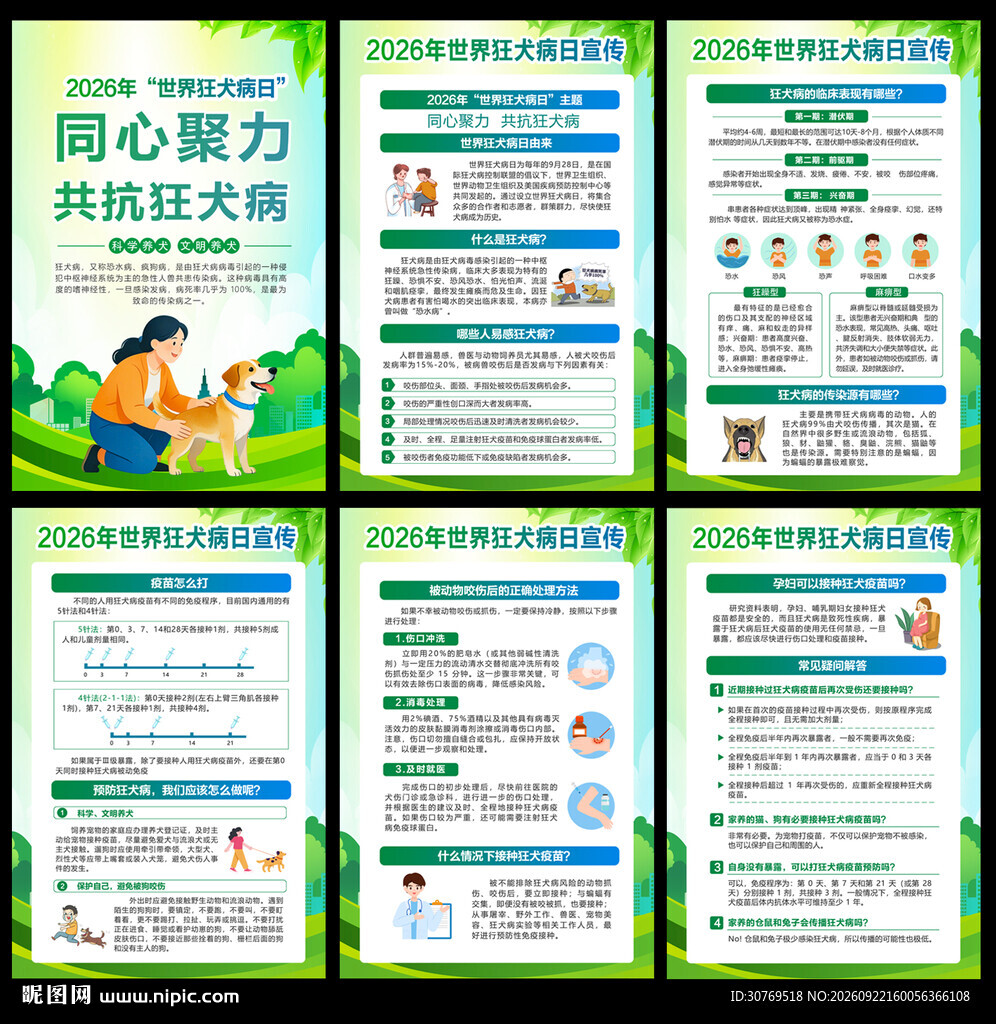 世界狂犬病日