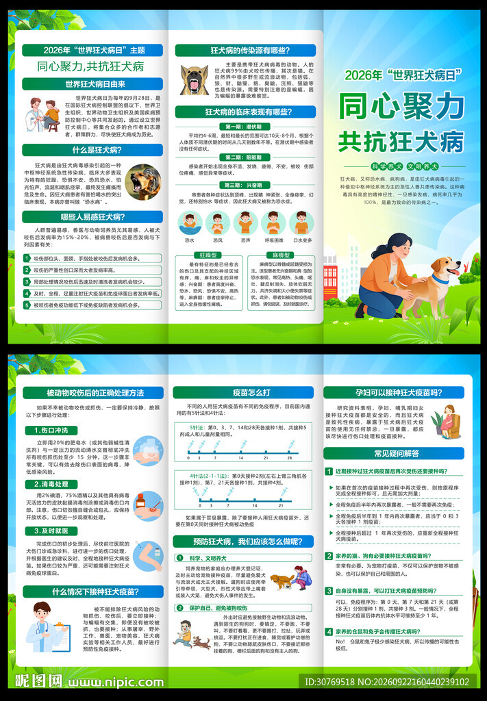 世界狂犬病日三折页
