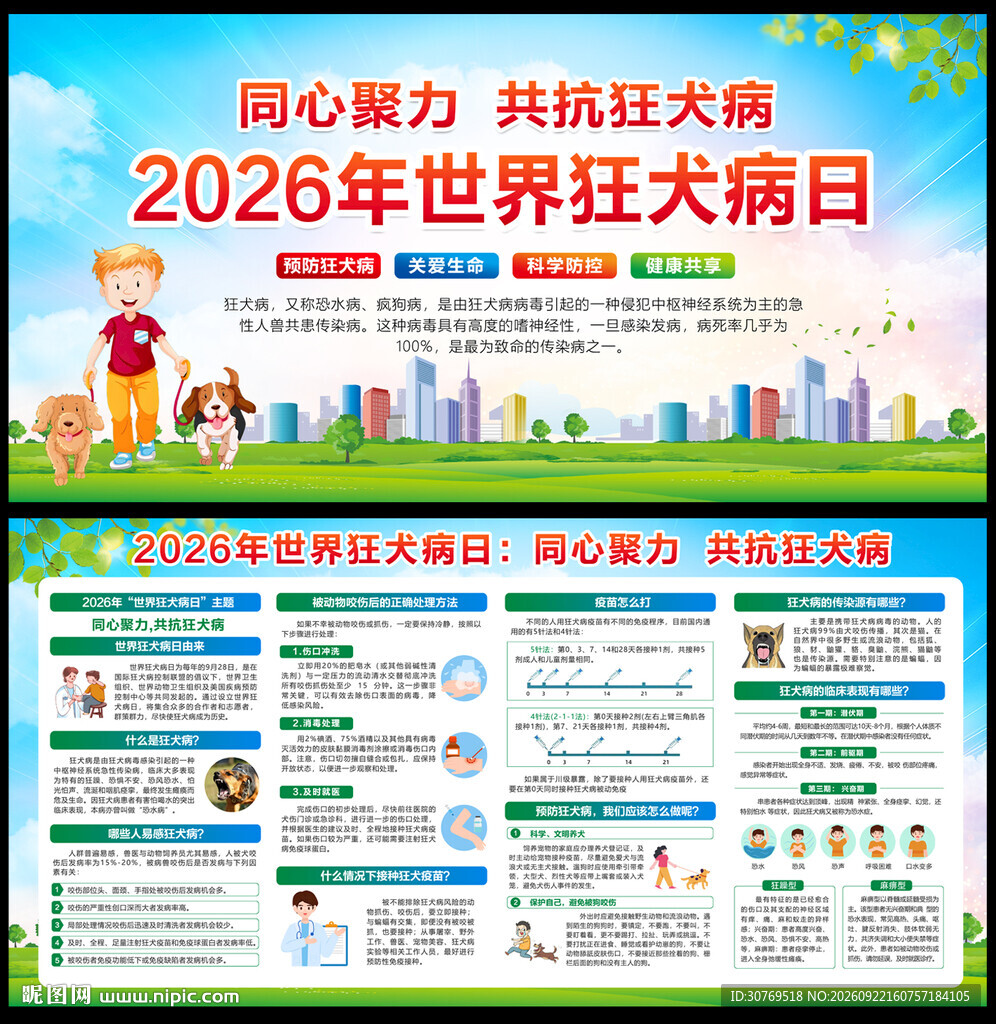  2026年世界狂犬病日