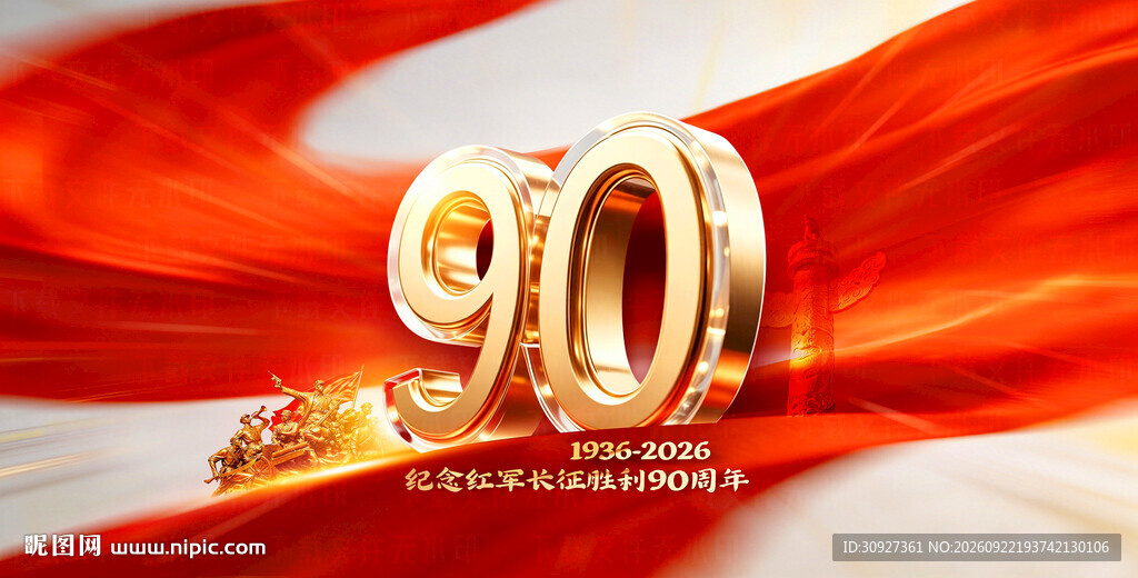 长征胜利90周年