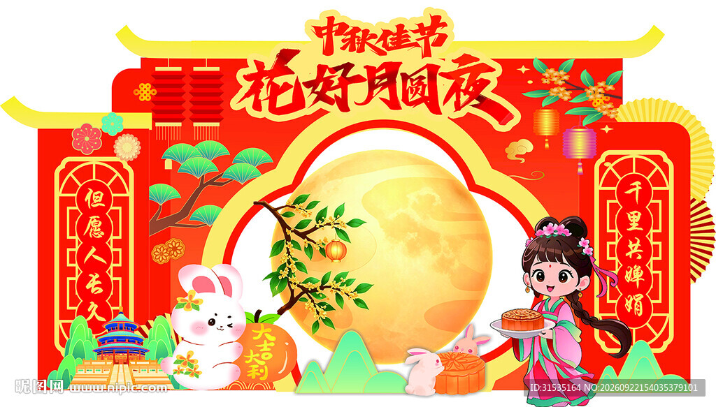 中秋节美陈拍照打卡