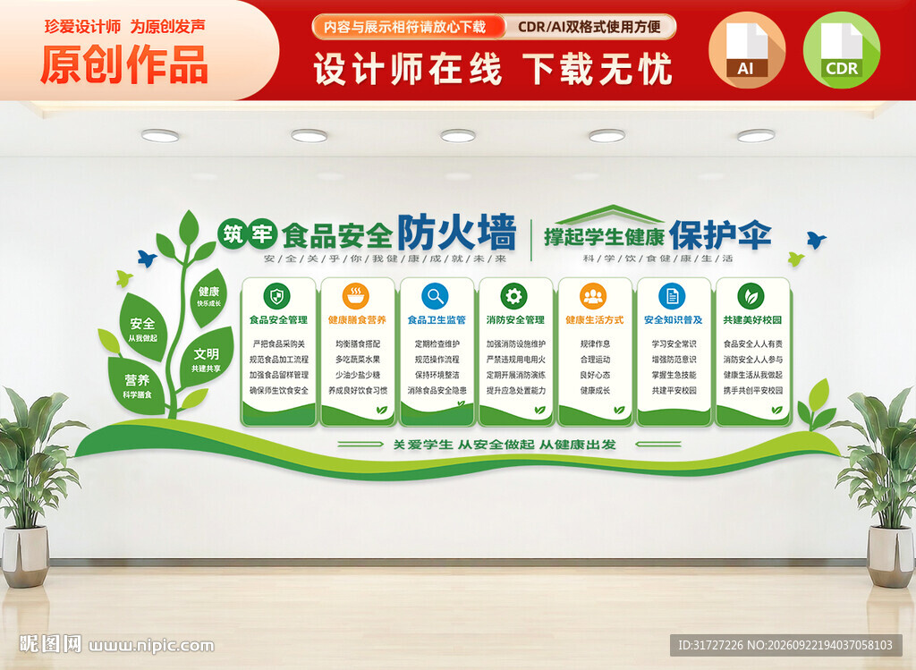 校园食品安全文化墙