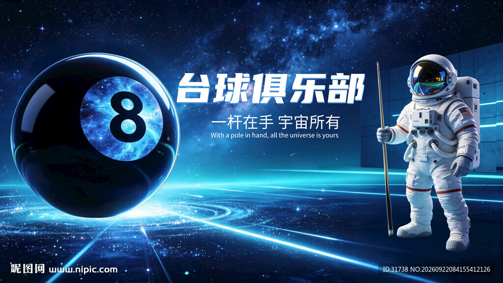 科幻宇航员台球厅背景墙