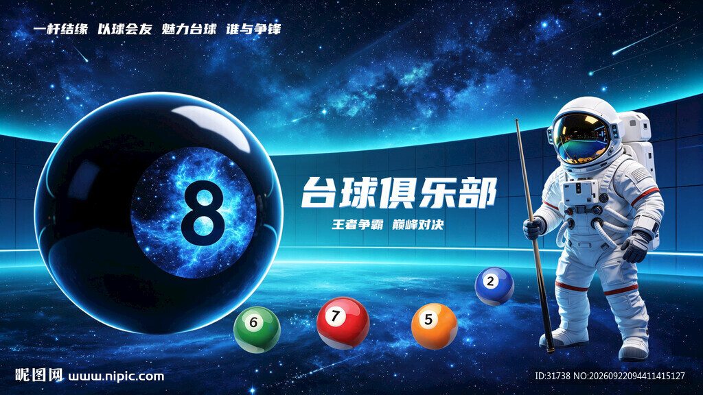 科幻宇航员台球厅背景墙