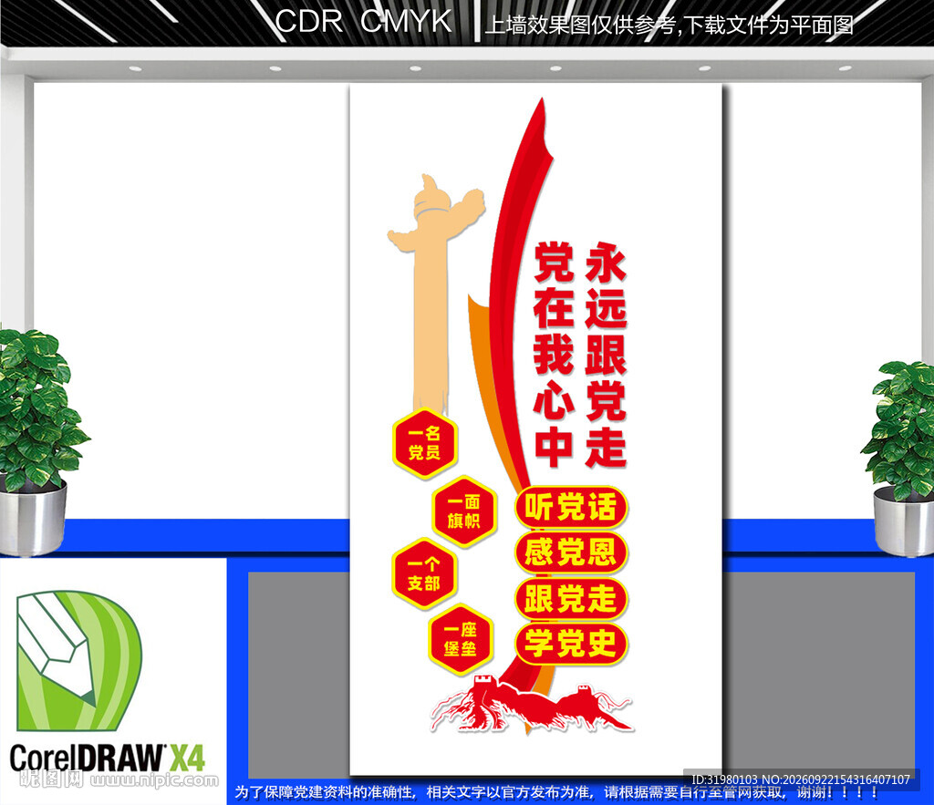 竖版党在我心中党建文化墙