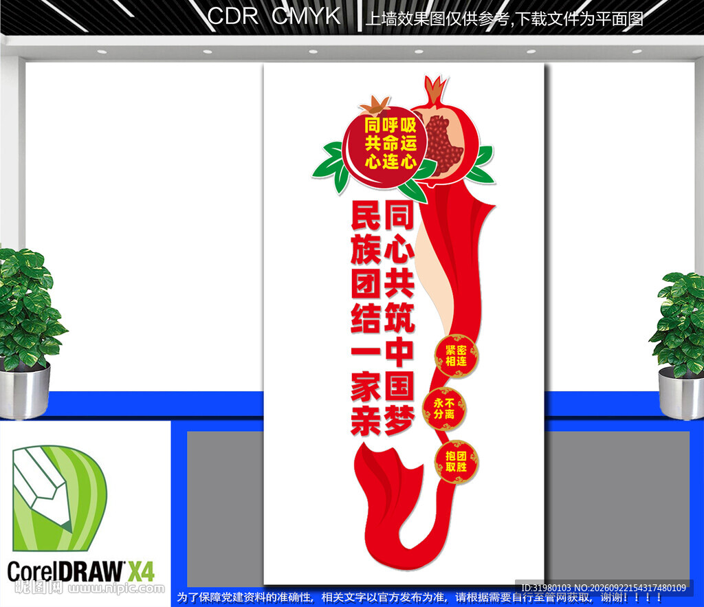 竖版民族团结文化墙