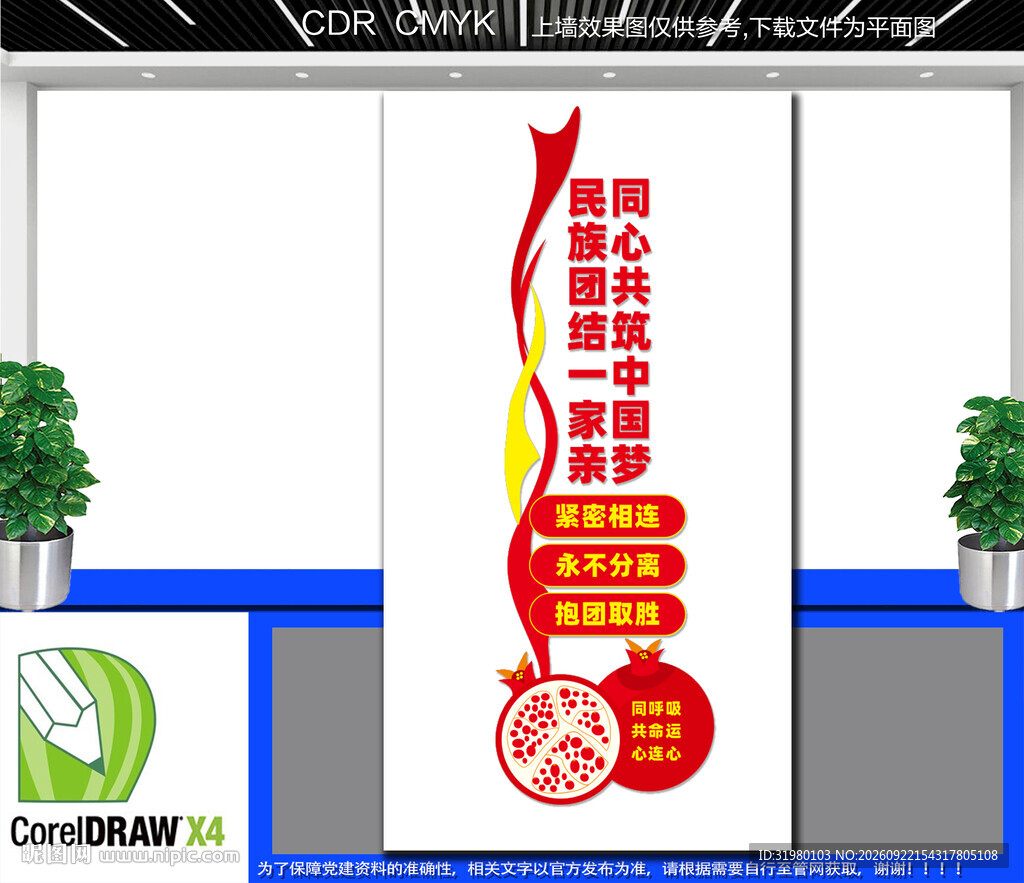 竖版民族团结宣传墙