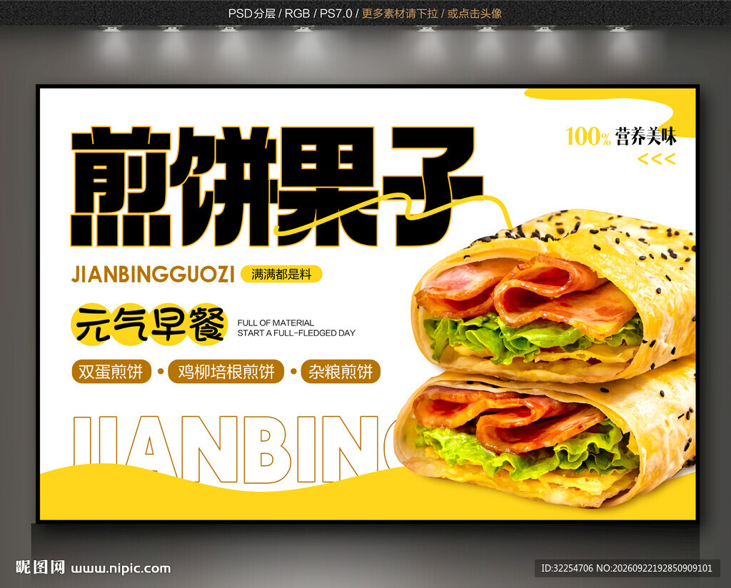 煎饼果子