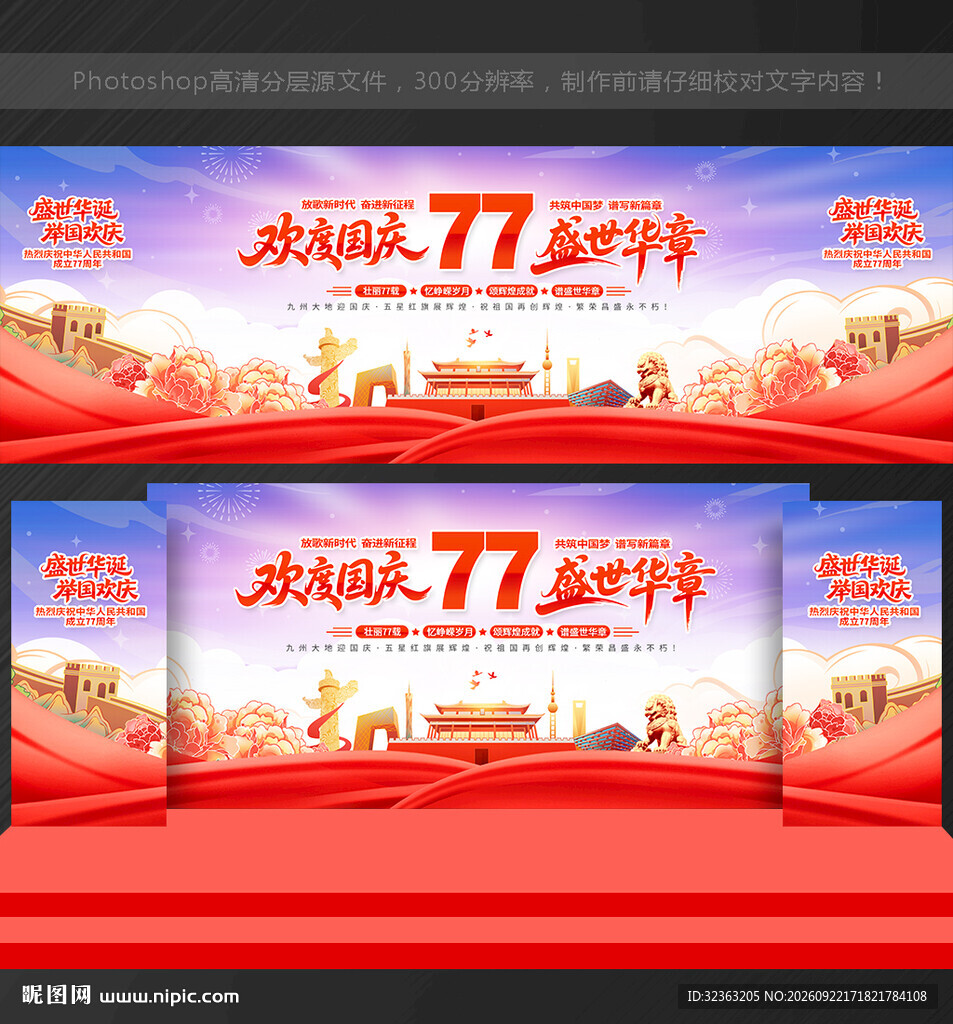 国庆77周年背景