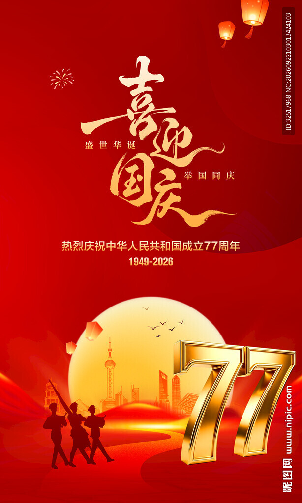 喜迎国庆