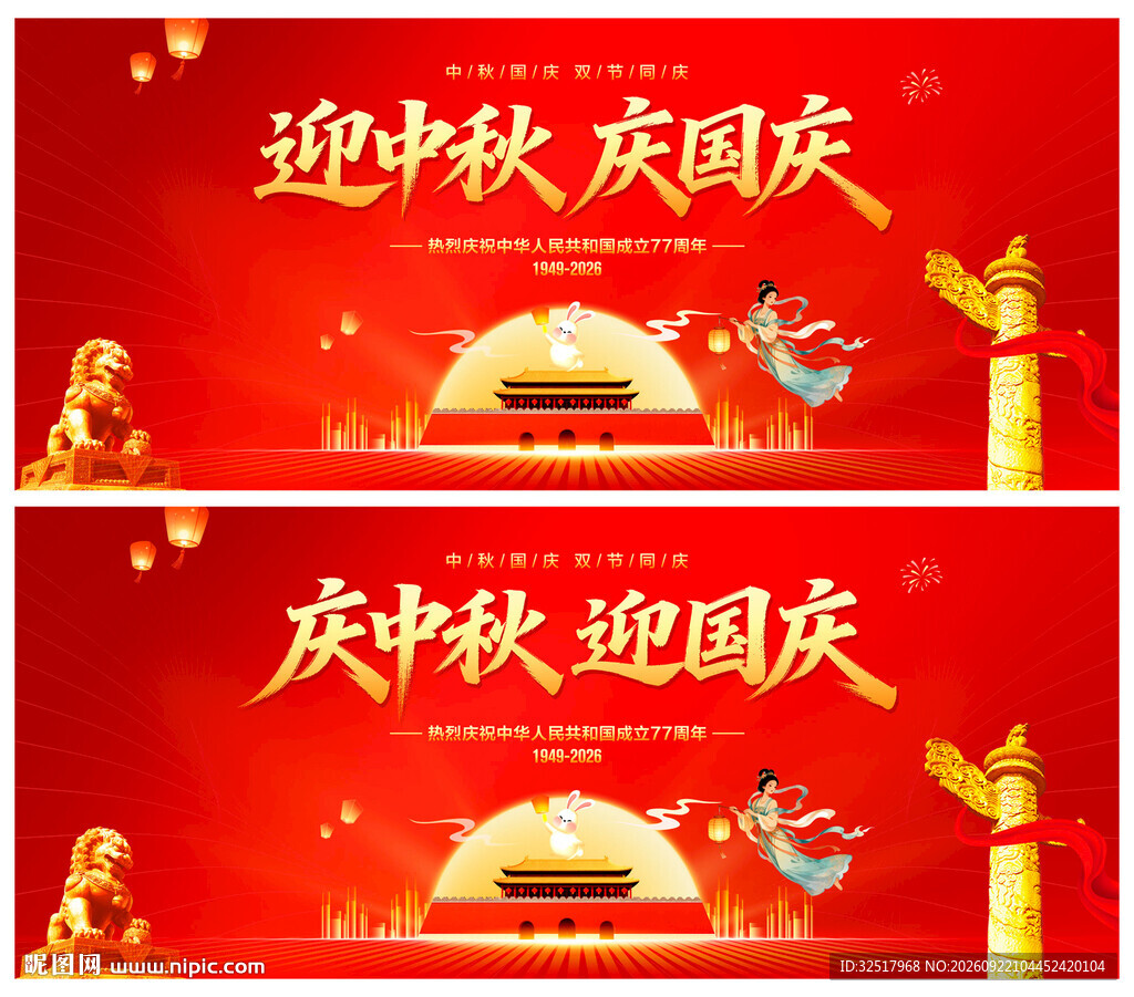 庆中秋迎国庆