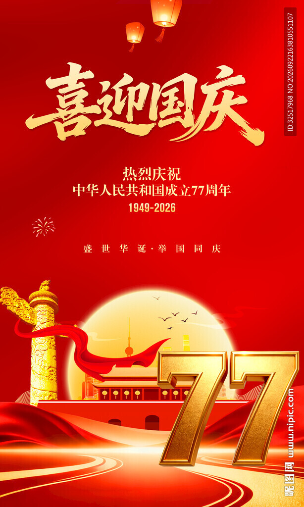 喜迎国庆