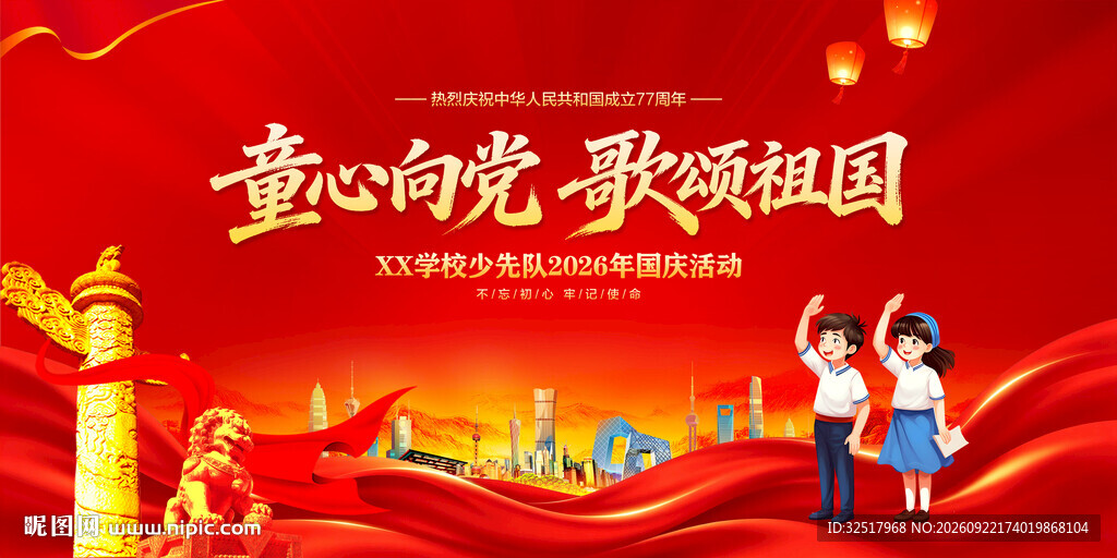 童心向党歌颂祖国