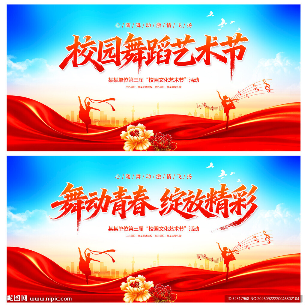 校园舞蹈艺术节