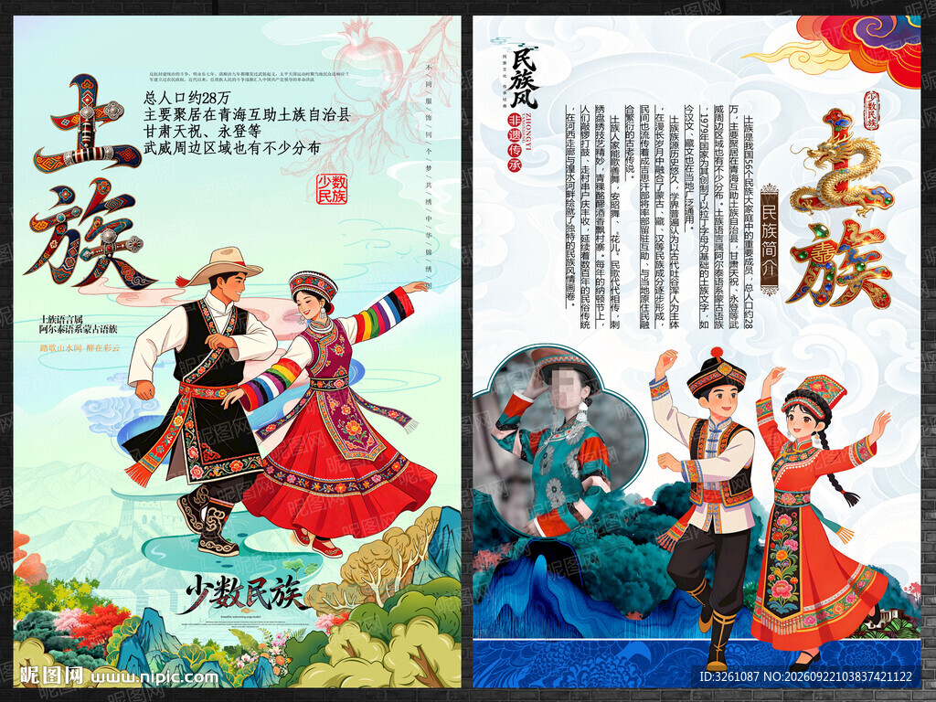 土族