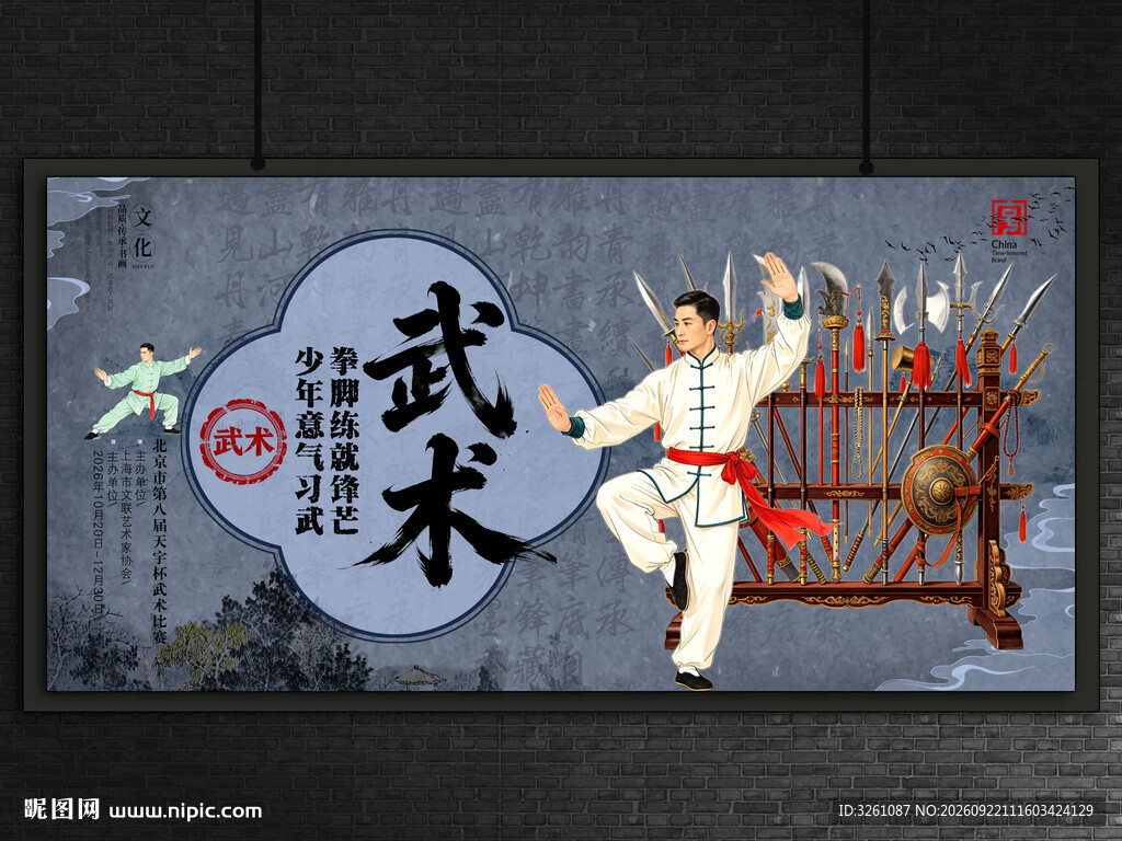 武术