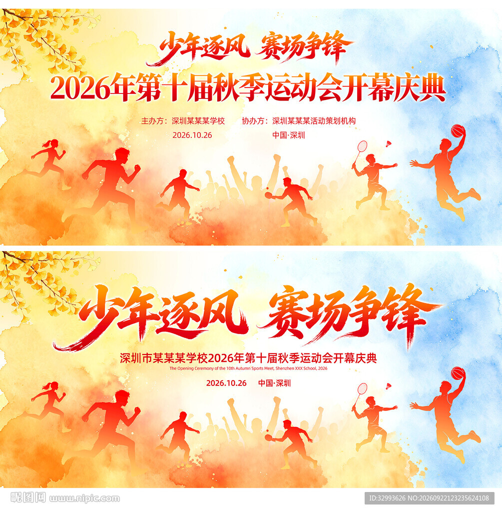 秋季运动会活动主KV